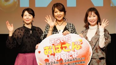 FODドラマ『こないだおばさんって言われたよ』完成披露イベント