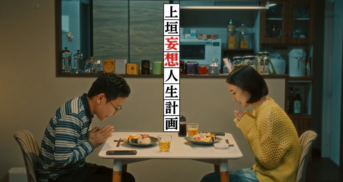 ドラマ『上垣妄想人生計画』キービジュアル