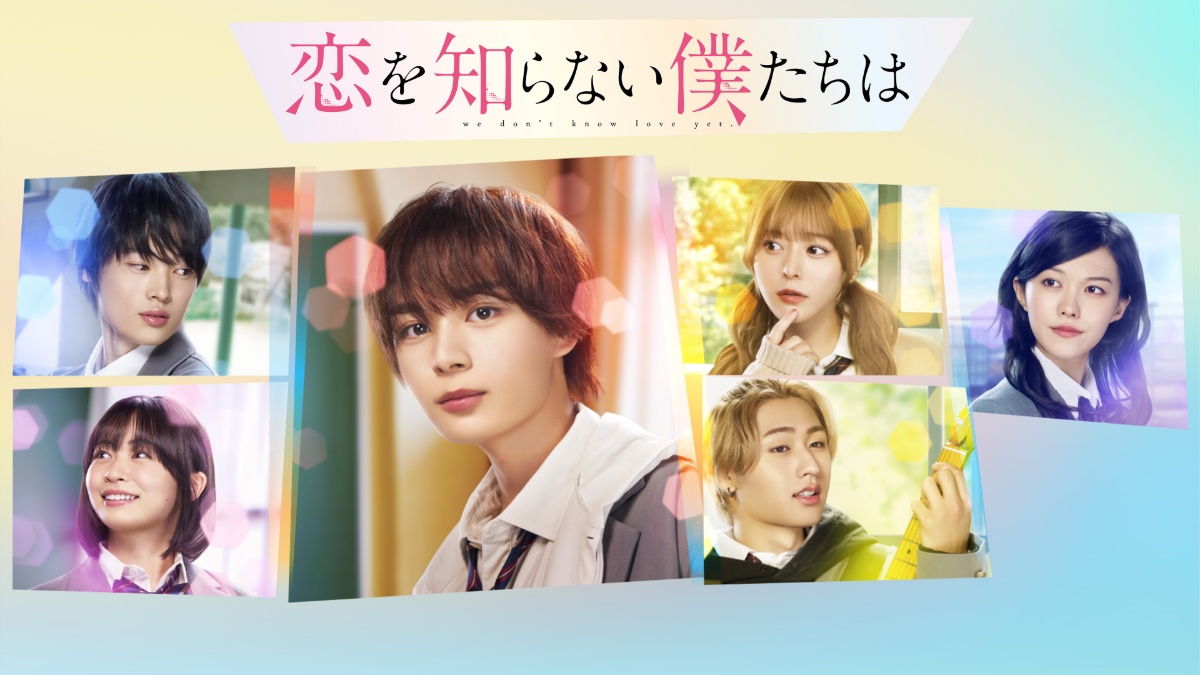 『恋を知らない僕たちは』メインビジュアル