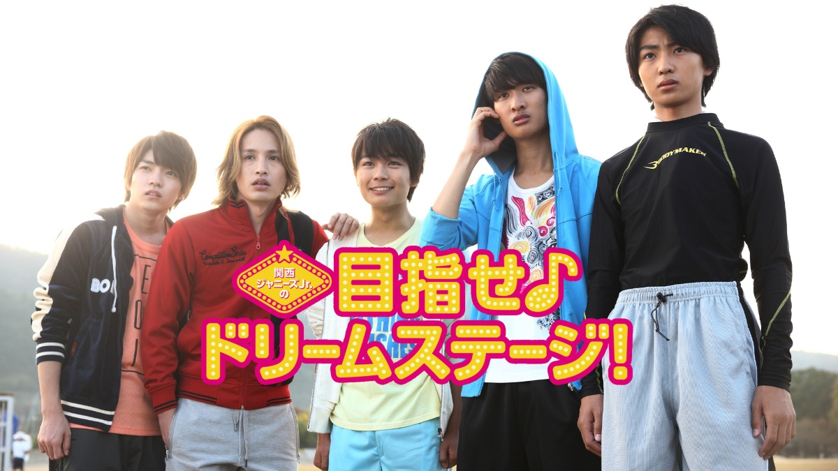 『関西ジャニーズJr.の目指せ♪ドリームステージ!』メインビジュアル