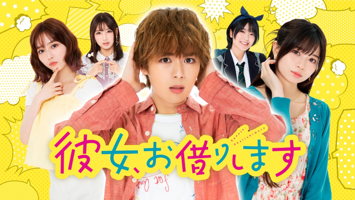 『彼女、お借りします』メインビジュアル