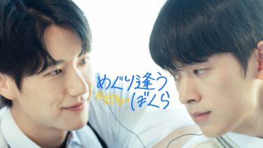 韓国BL『めぐり逢うぼくら』メインビジュアル
