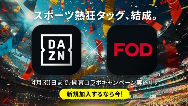 DAZN×FOD共同キャンペーン