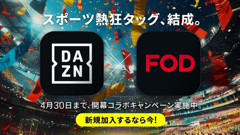 DAZN×FOD共同キャンペーン
