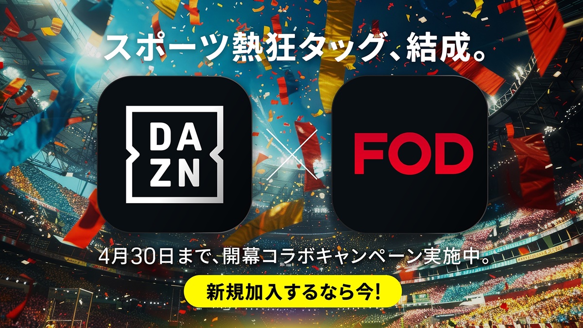 DAZN×FOD共同キャンペーン
