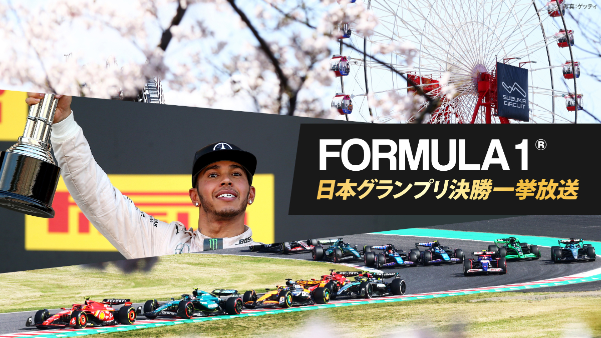 FORMULA 1® 日本グランプリ決勝一挙放送