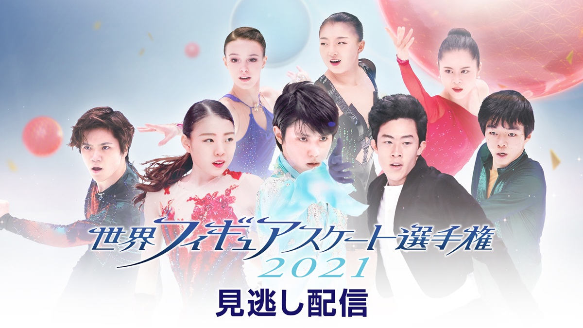 世界フィギュアスケート選手権2021