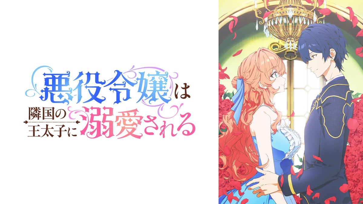 『悪役令嬢は隣国の王太子に溺愛される』