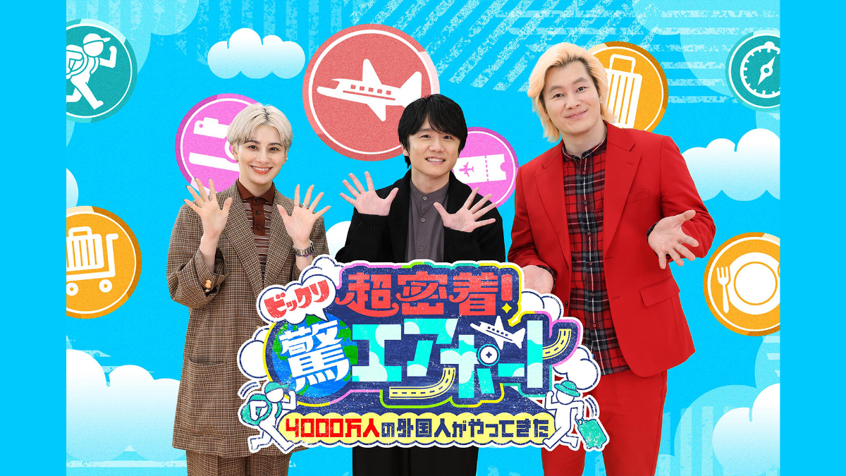 超密着！驚エアポート