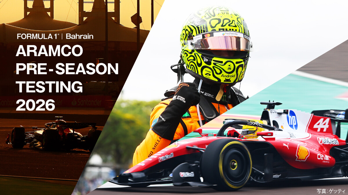 2026 FORMULA 1® プレシーズンテスト