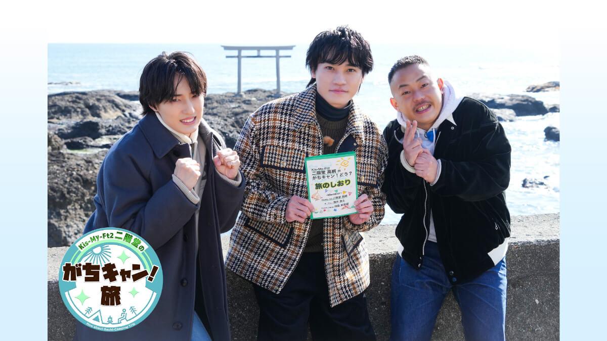 「キスマイ二階堂のがちキャン！旅」