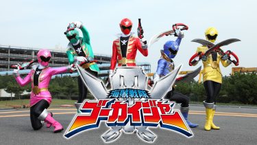 『海賊戦隊ゴーカイジャー』