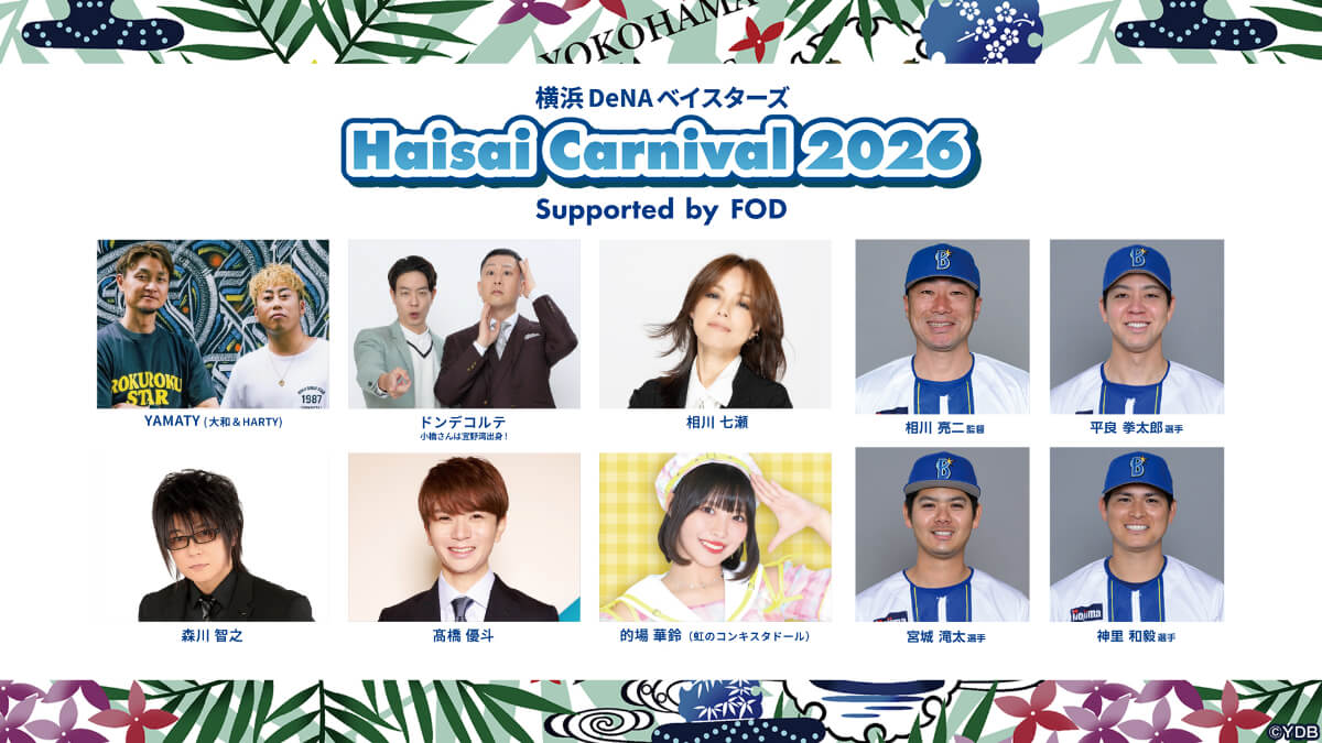 『横浜DeNAベイスターズ Haisai Carnival 2026 Supported by FOD』