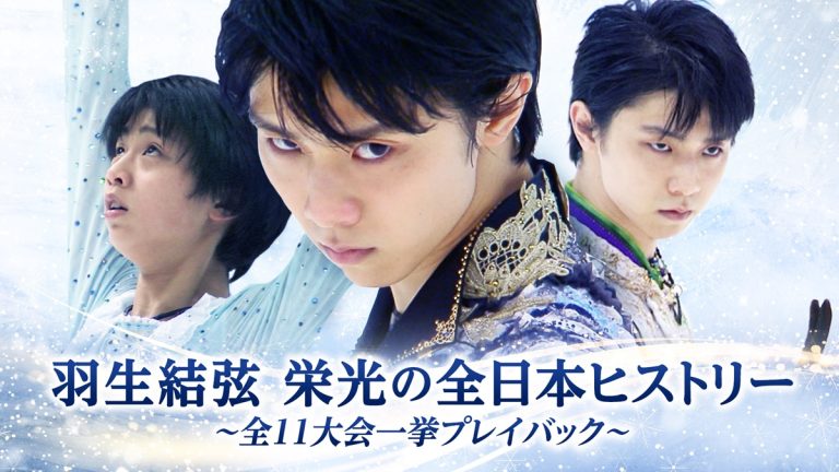 羽生結弦 栄光の全日本ヒストリー