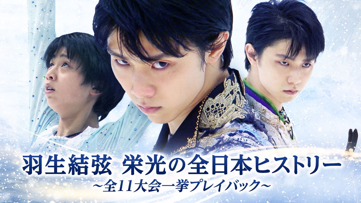 羽生結弦 栄光の全日本ヒストリー