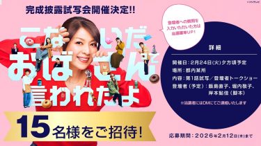 FODオリジナルドラマ『#こないだおばさんって言われたよ』完成披露試写会の開催が決定、15名様をご招待！