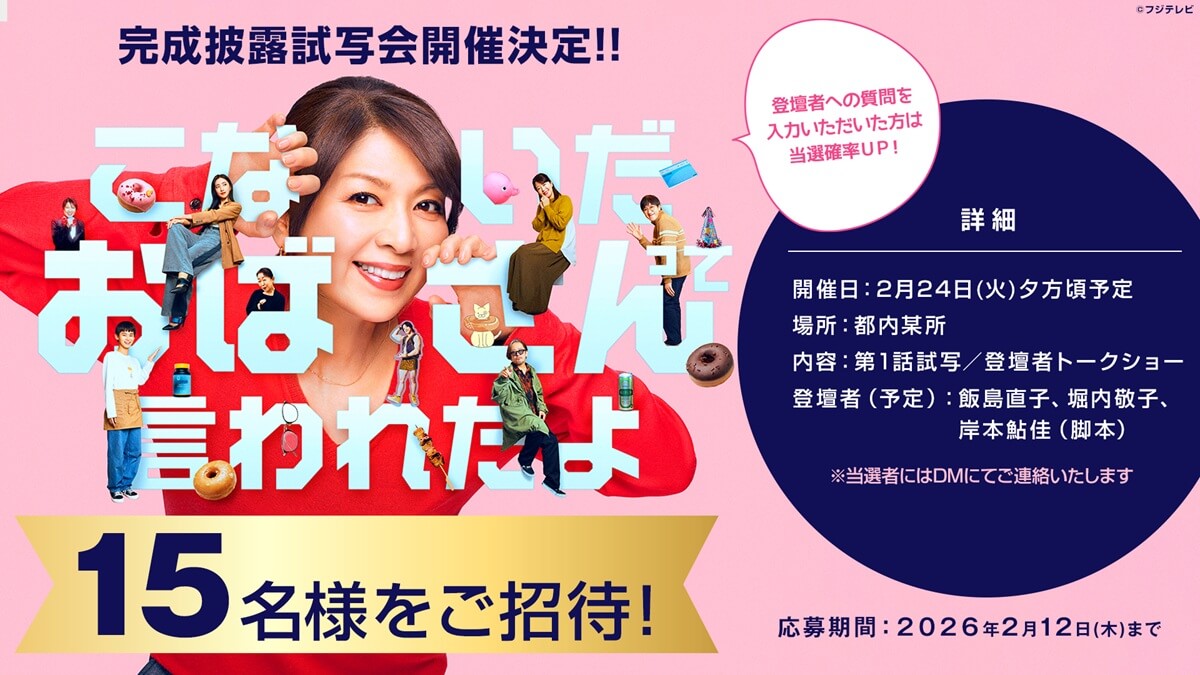 FODオリジナルドラマ『#こないだおばさんって言われたよ』完成披露試写会の開催が決定、15名様をご招待！