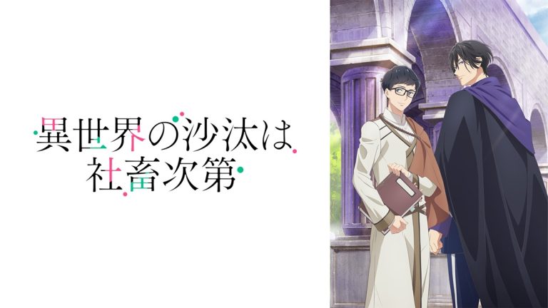 『異世界の沙汰は社畜次第』