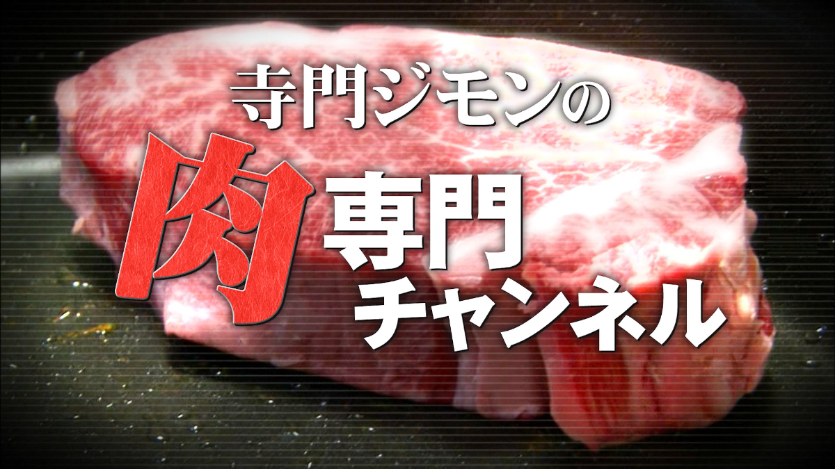寺門ジモンの肉専門チャンネル