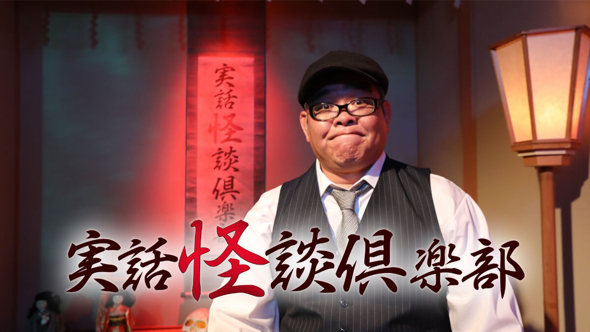 実話怪談倶楽部