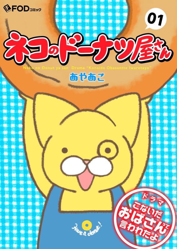 「ネコのドーナツ屋さん」