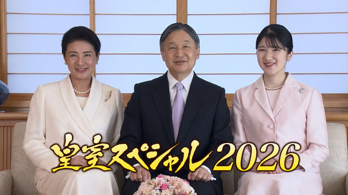 『皇室スペシャル2026』