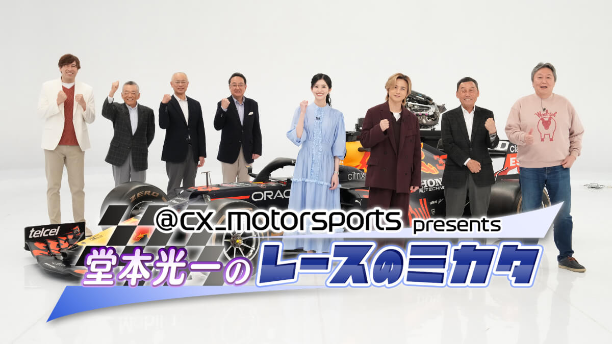 「@cx_motorsports presents 堂本光一のレースのミカタ2026」