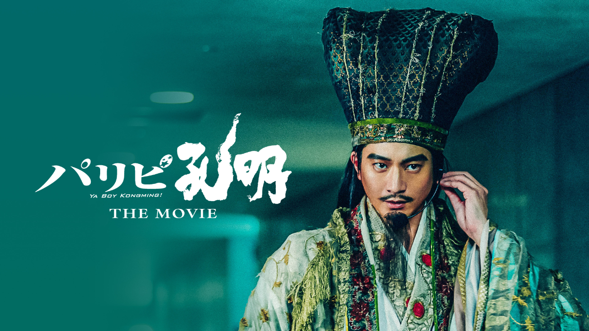 パリピ孔明 THE MOVIE