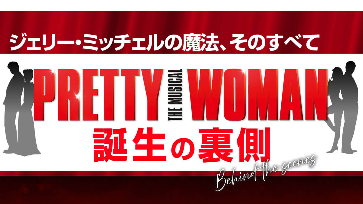 「ジェリー・ミッチェルの魔法、そのすべて 『PRETTY WOMAN The Musical』誕生の裏側」