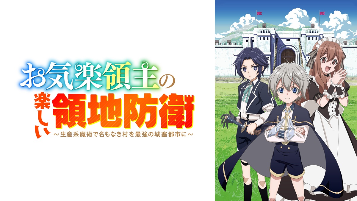 『お気楽領主の楽しい領地防衛』