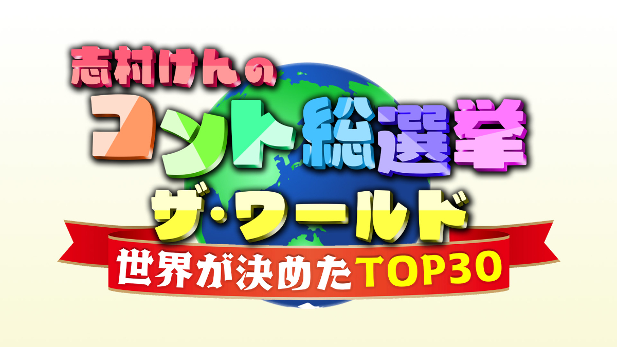 志村けんのコント総選挙ザ・ワールド！世界が決めたベスト30
