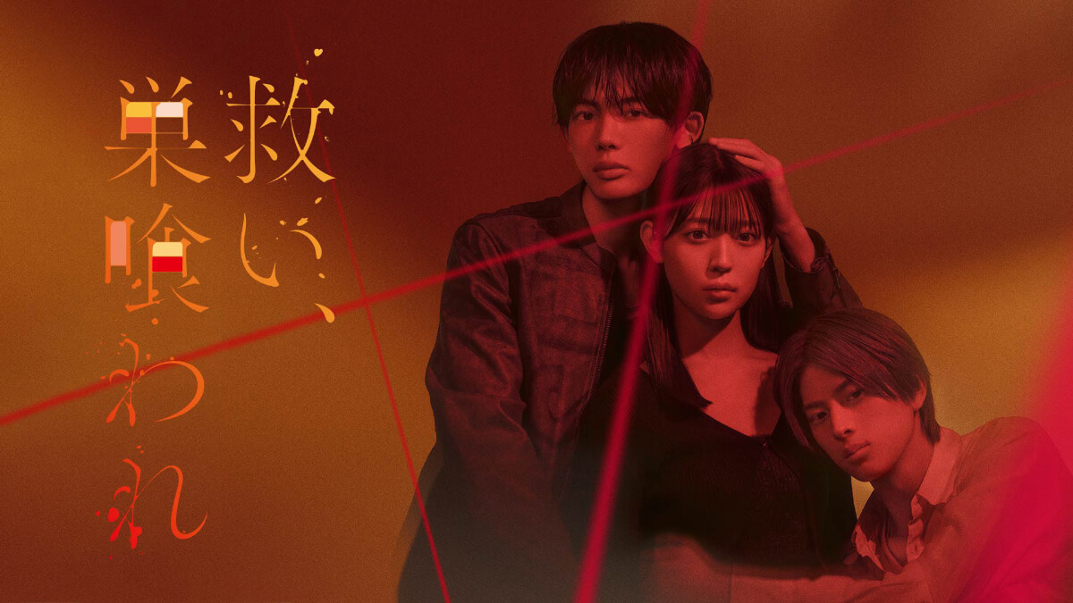 「救い、巣喰われ」