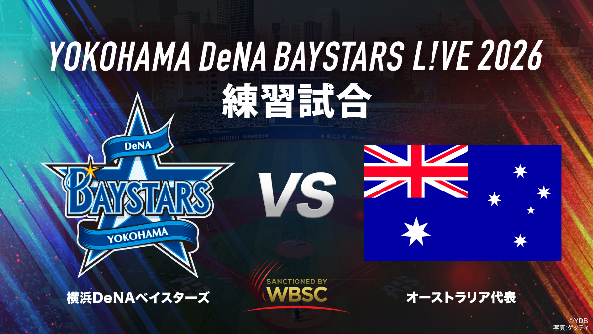 横浜DeNAベイスターズ L!VE 2026 特別編｜横浜DeNAベイスターズ vs オーストラリア代表 練習試合