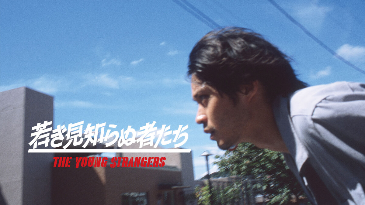 『若き見知らぬ者たち』