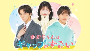 『ゆかりくんはギャップがずるい』