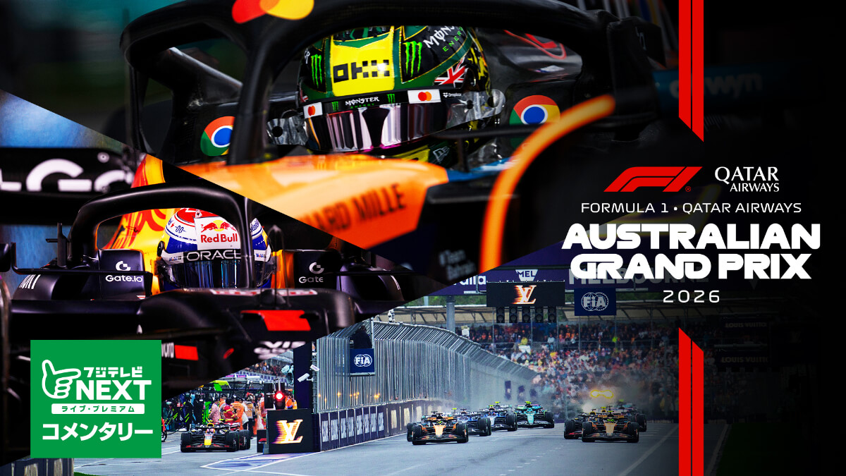 フジテレビNEXT【開幕戦オーストラリア】|FORMULA 1 QATAR AIRWAYS AUSTRALIAN GRAND PRIX 2026