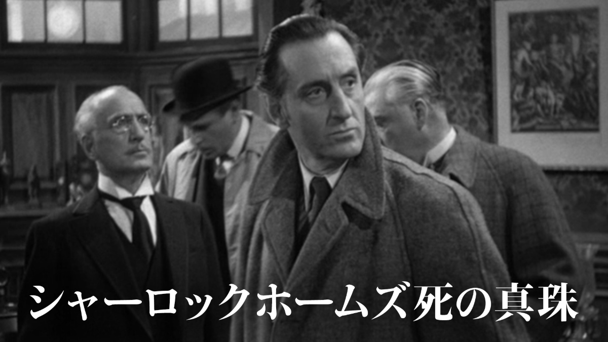『シャーロック・ホームズ 死の真珠』（1944年）キービジュアル