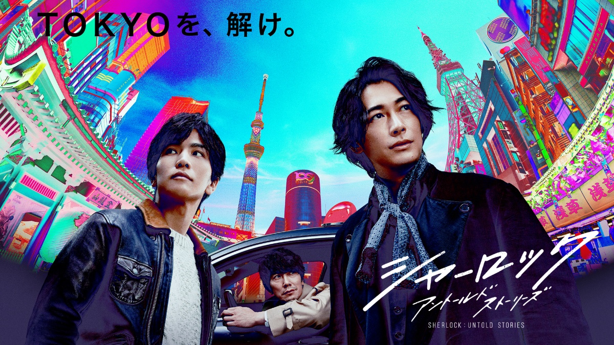 『シャーロック』（2019年）キービジュアル