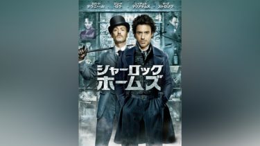『シャーロック・ホームズ』（2009年）キービジュアル