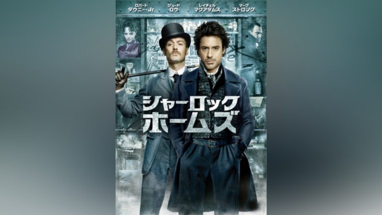 『シャーロック・ホームズ』（2009年）キービジュアル