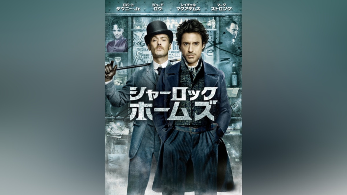 『シャーロック・ホームズ』（2009年）キービジュアル