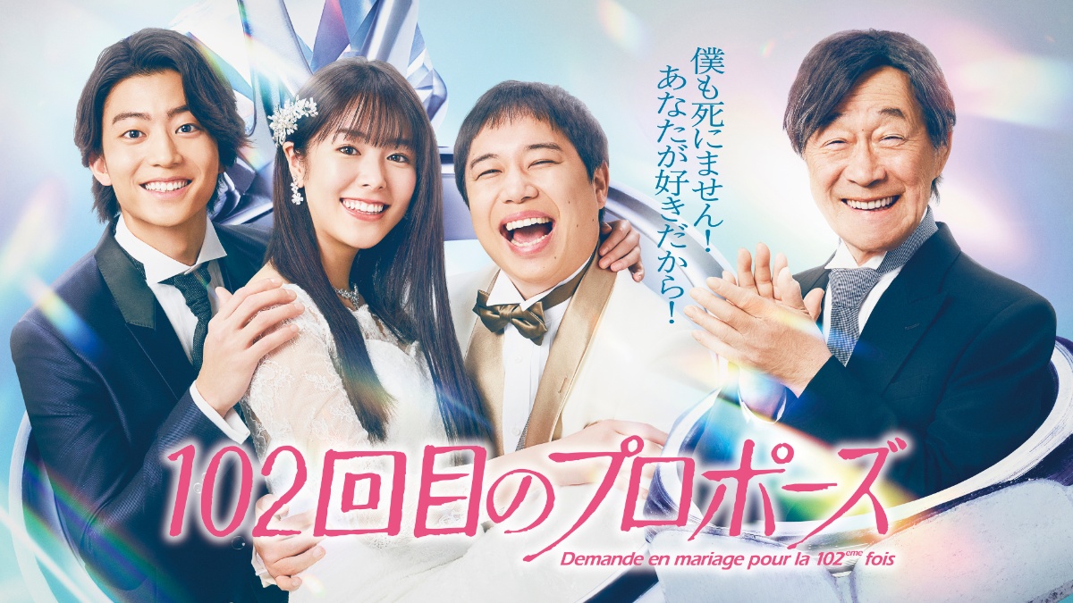 『102回目のプロポーズ』メインビジュアル