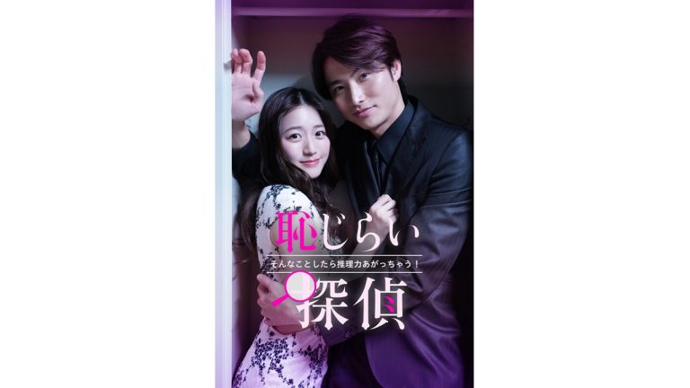 『恥じらい探偵～そんなことしたら推理力上がっちゃう！～』メインビジュアル