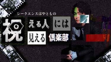 『シークエンスはやともの視える人には見える倶楽部』メインビジュアル