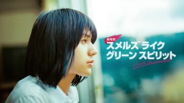 『劇場版 スメルズ ライク グリーン スピリット』メインビジュアル