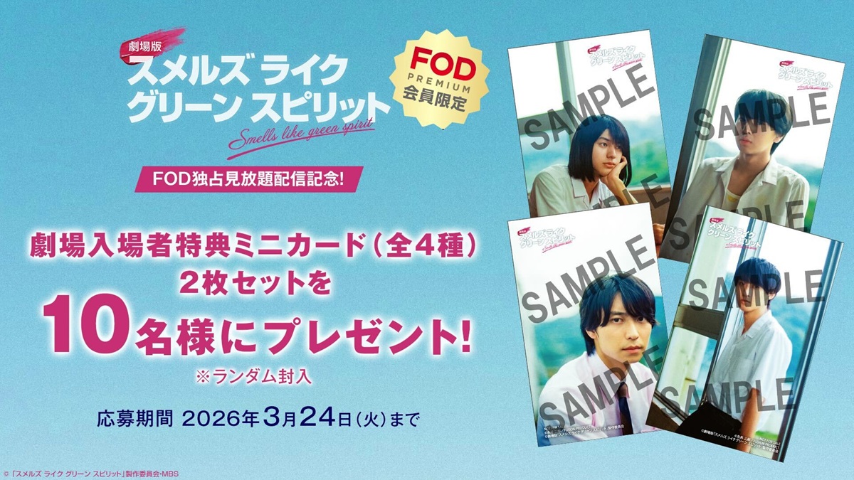 『劇場版 スメルズ ライク グリーン スピリット』FOD独占見放題配信記念プレゼントキャンペーン！