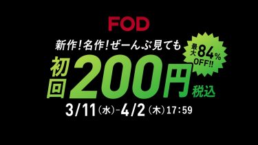FOD初回200円の春キャンペーン