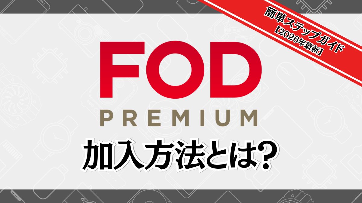 FODプレミアムへの加入方法と簡単ステップガイド【2026年最新】