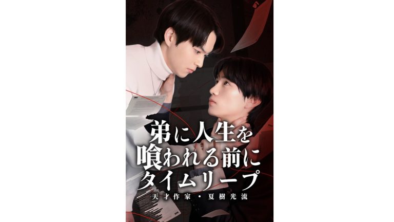 『弟に人生を喰われる前に、タイムリープ』代表カット