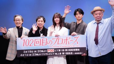 『102回目のプロポーズ』完成披露イベント